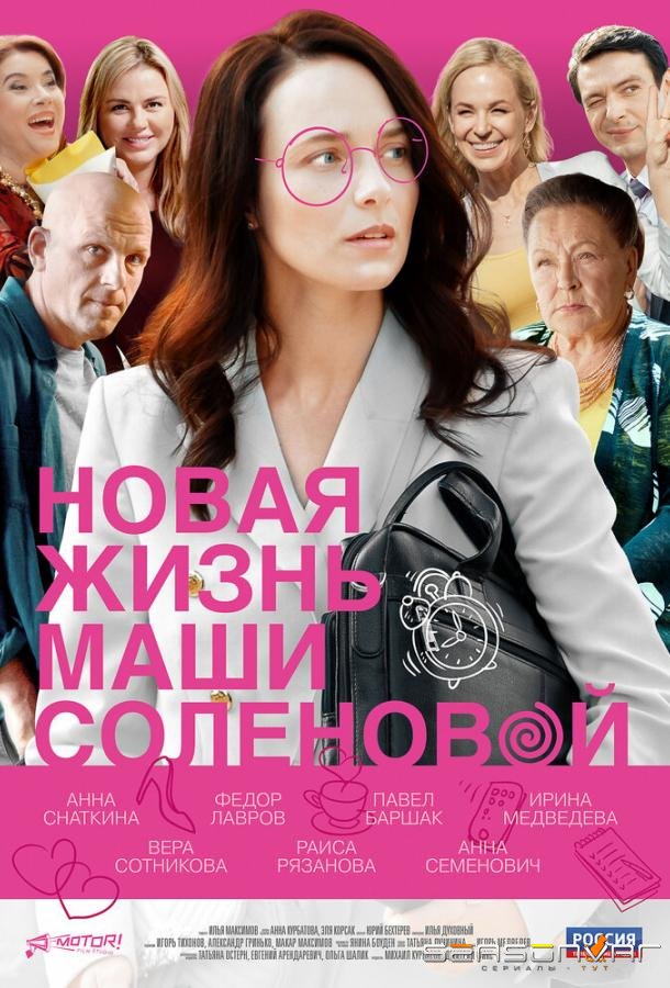 Новая жизнь Маши Соленовой /  (2020)