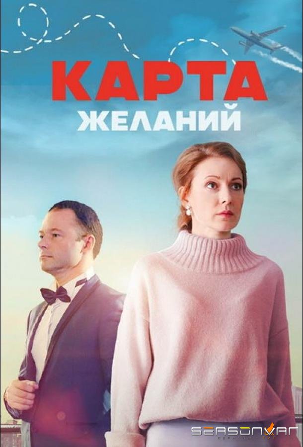 Карта желаний /  (2024)