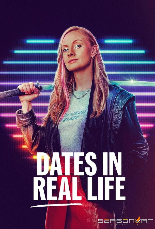 Свидания в реальной жизни / Dates in Real Life (2024)