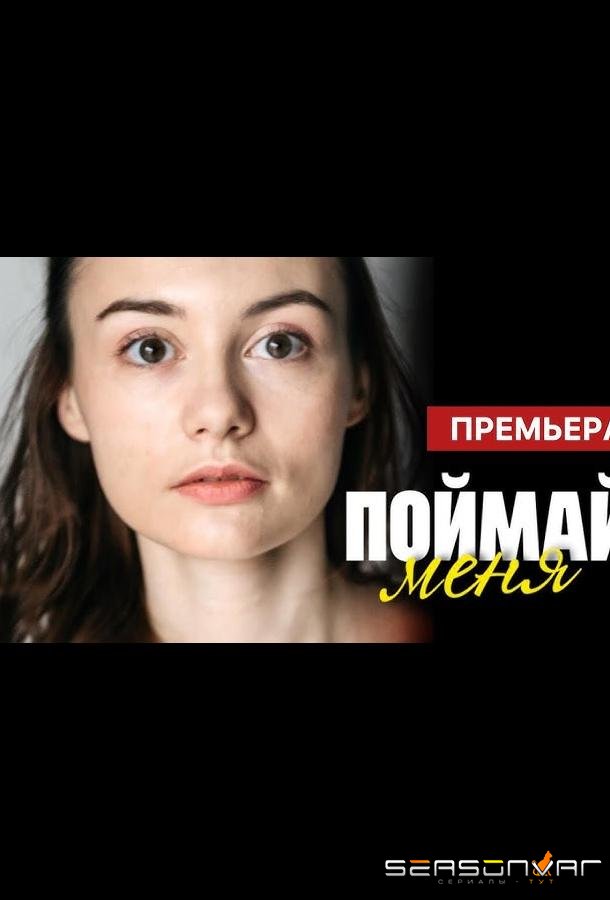 Поймай меня /  (2024)
