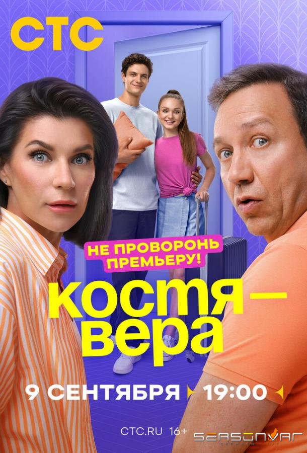 Костя — Вера /  (2024)