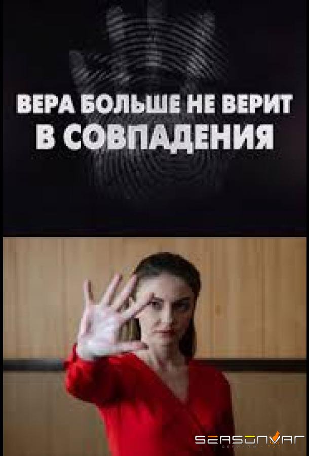 Вера больше не верит в совпадения /  (2024)
