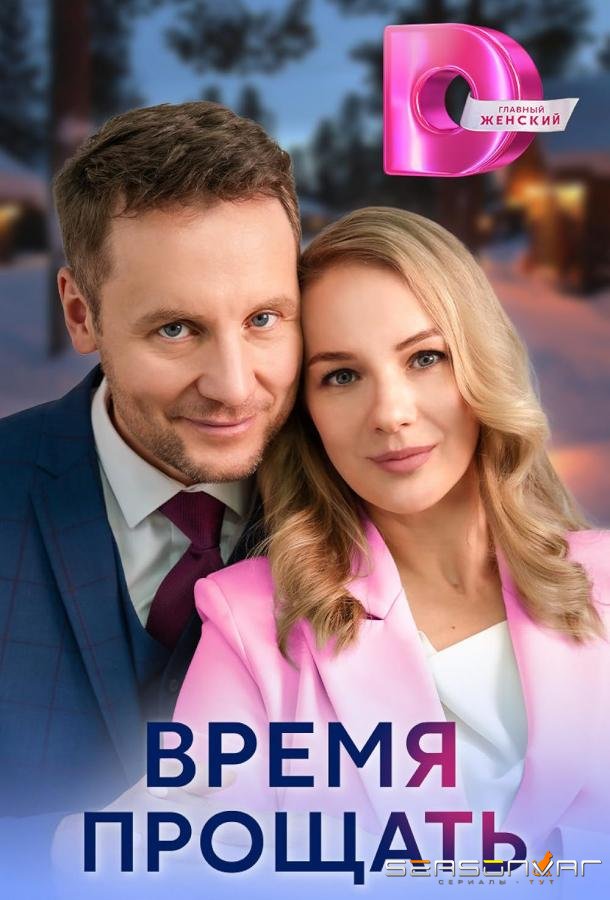 Время прощать /  (2024)