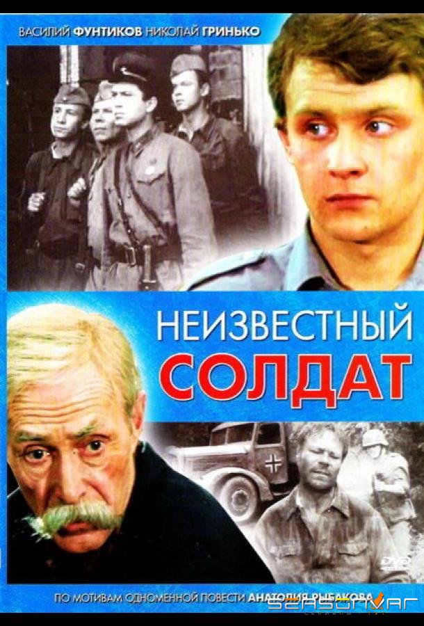 Неизвестный солдат /  (1984)
