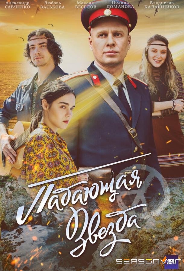 Падающая звезда /  (2024)
