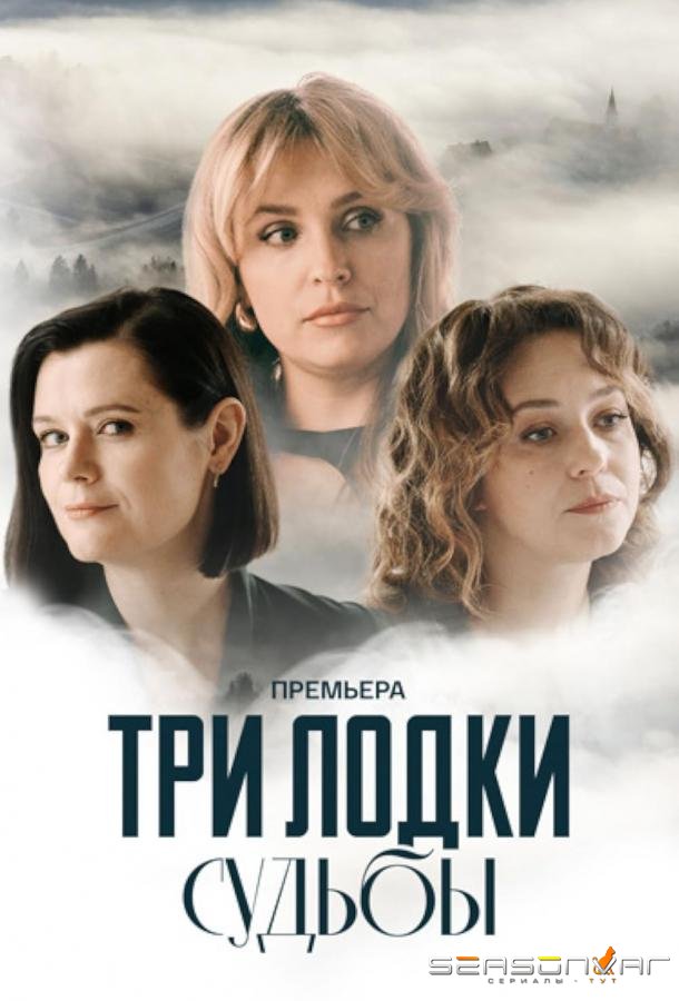 Три лодки судьбы /  (2024)