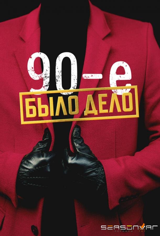Было дело. 90-е /  (2022)