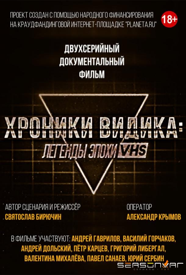 Хроники видика: легенды эпохи VHS /  (2018)