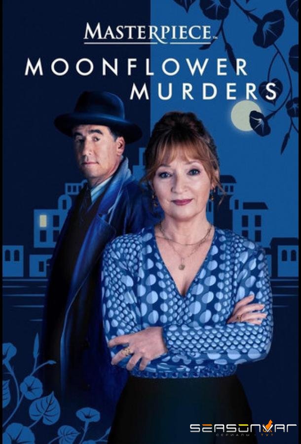 Совы охотятся ночью / Moonflower Murders (2024)