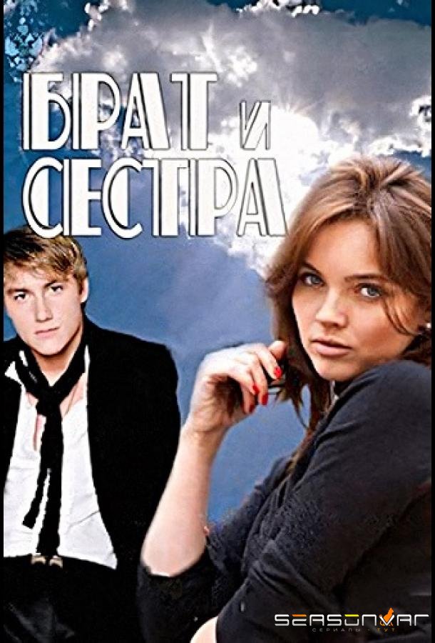 Брат и сестра /  (2011)