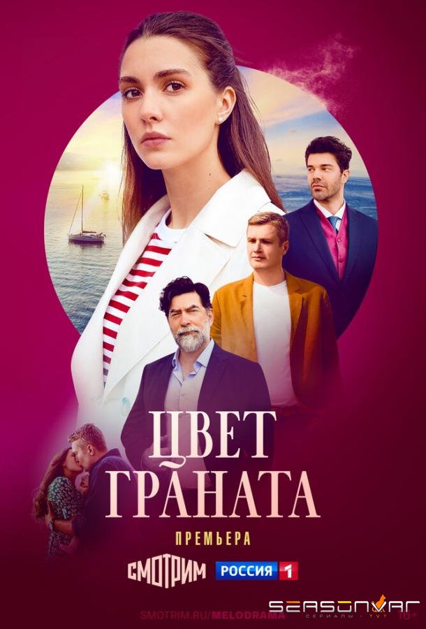 Цвет граната /  (2024)