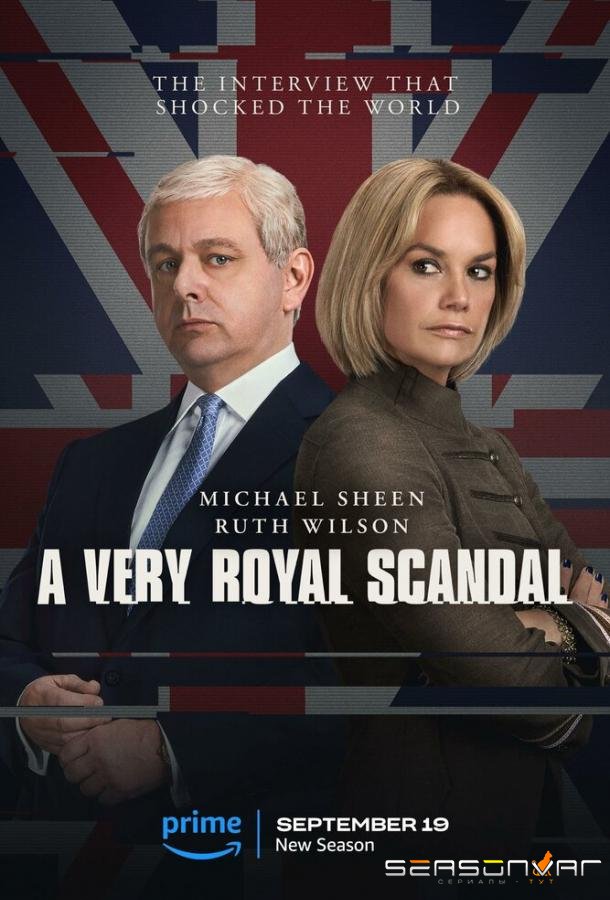 Чрезвычайно королевский скандал / A Very Royal Scandal (2024)
