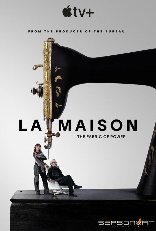 Модный дом / La Maison (2024)