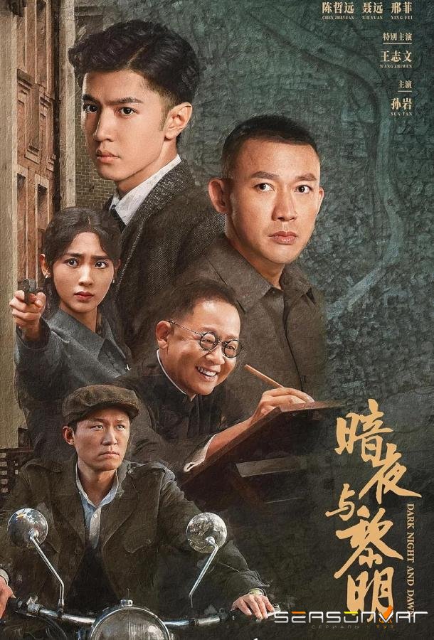 За тёмной ночью рассвет / An ye yu li ming (2024)
