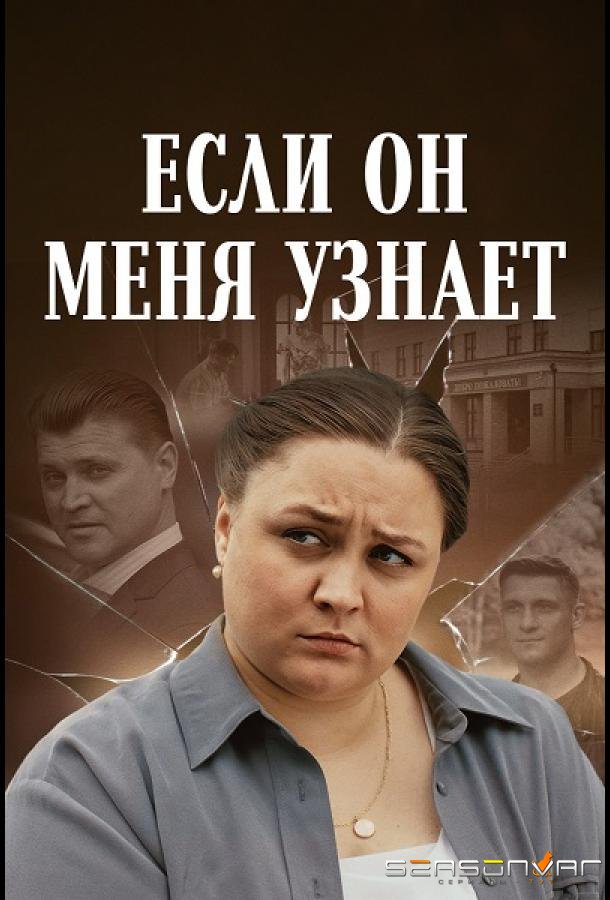 Если он меня узнает /  (2024)