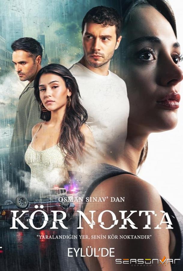 Слепое пятно / Kör Nokta (2024)