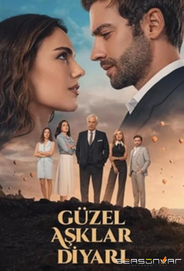 Земля красивой любви / Güzel Asklar Diyari (2024)