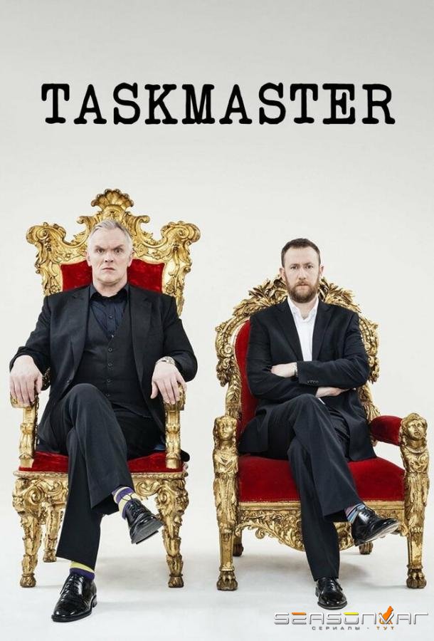 Таскмастер / Taskmaster (2015)