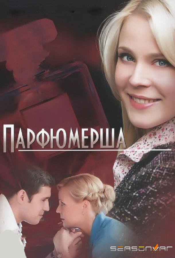 Парфюмерша /  (2013)