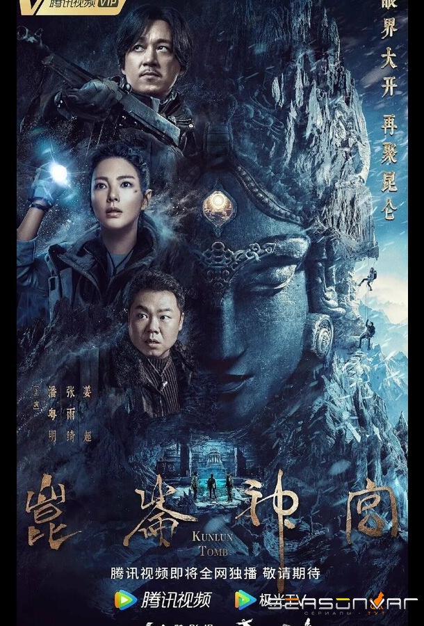 Гробница Куньлунь / Свеча в гробнице: Святыня Куньлунь / Kunlun shen gong (2022)