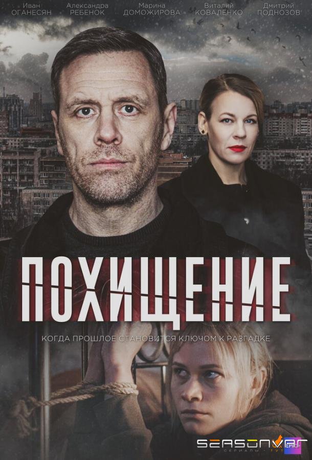 Похищение /  (2024)
