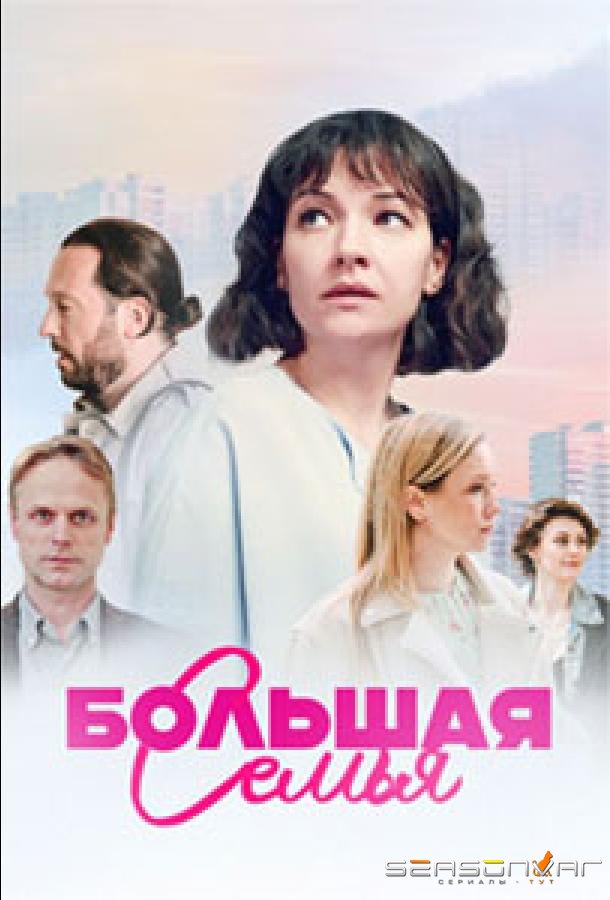 Большая семья /  (2024)