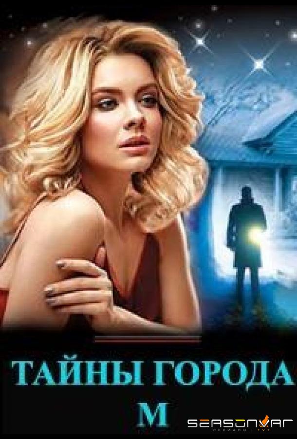 Тайны города М. /  (2023)