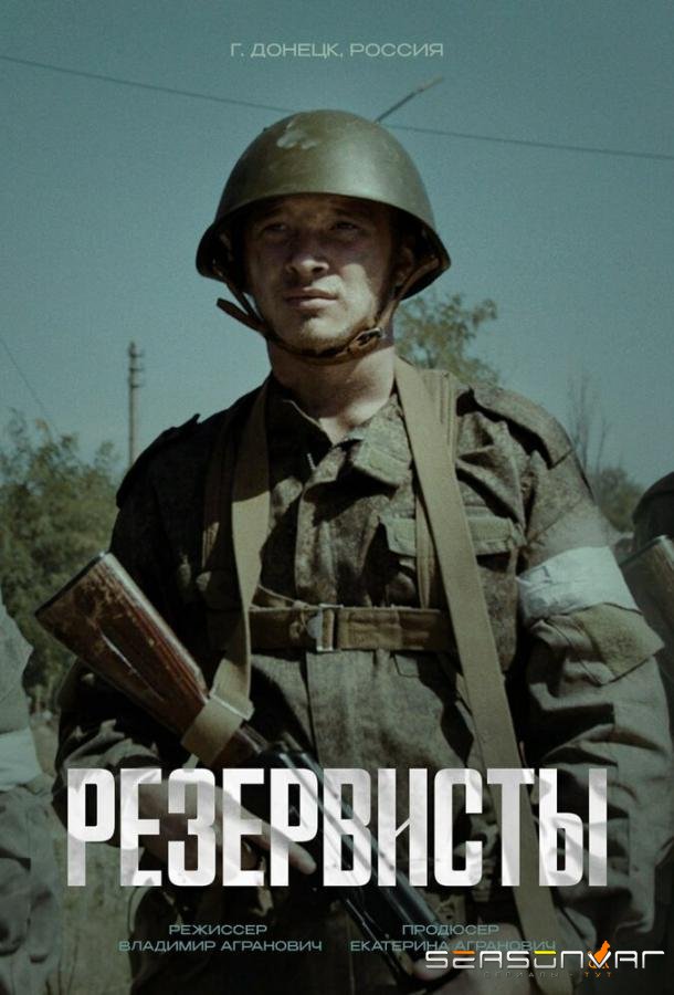 Резервисты /  (2024)