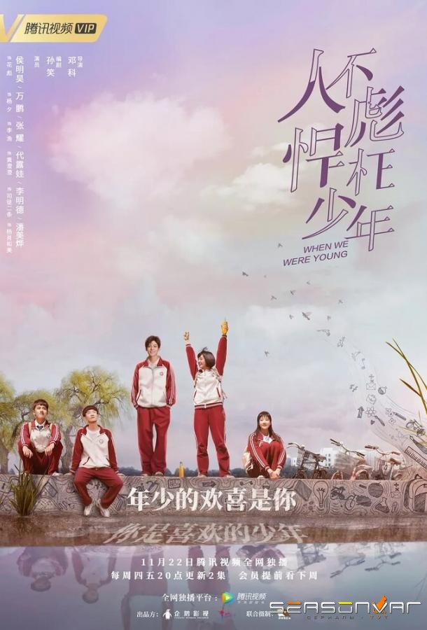 Когда мы были молодыми / Ren bu biao han wang shao nian (2018)