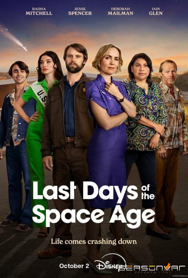 Последние дни космической эры / Last Days of the Space Age (2024)