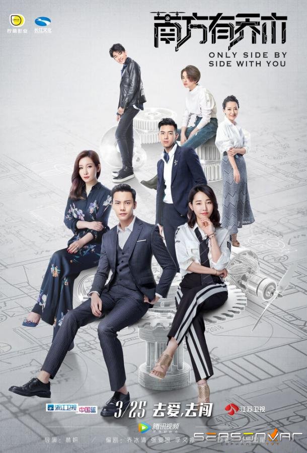 Только рядом с тобой / Nan fang you qiao mu (2018)