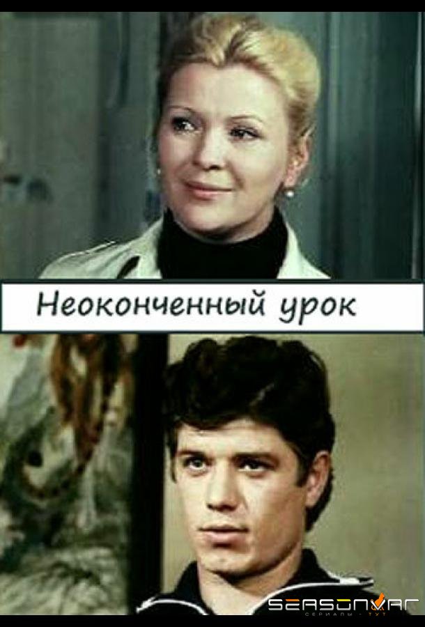 Неоконченный урок /  (1980)