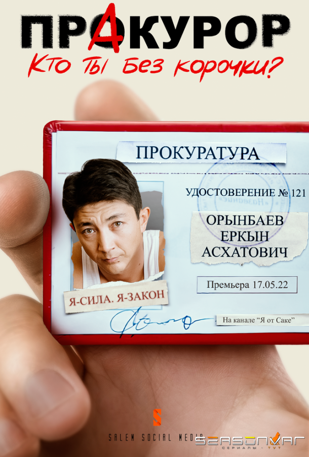 Пракурор /  (2022)