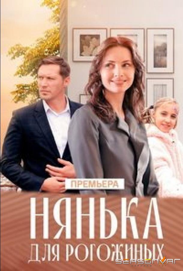 Нянька для Рогожиных /  (2024)