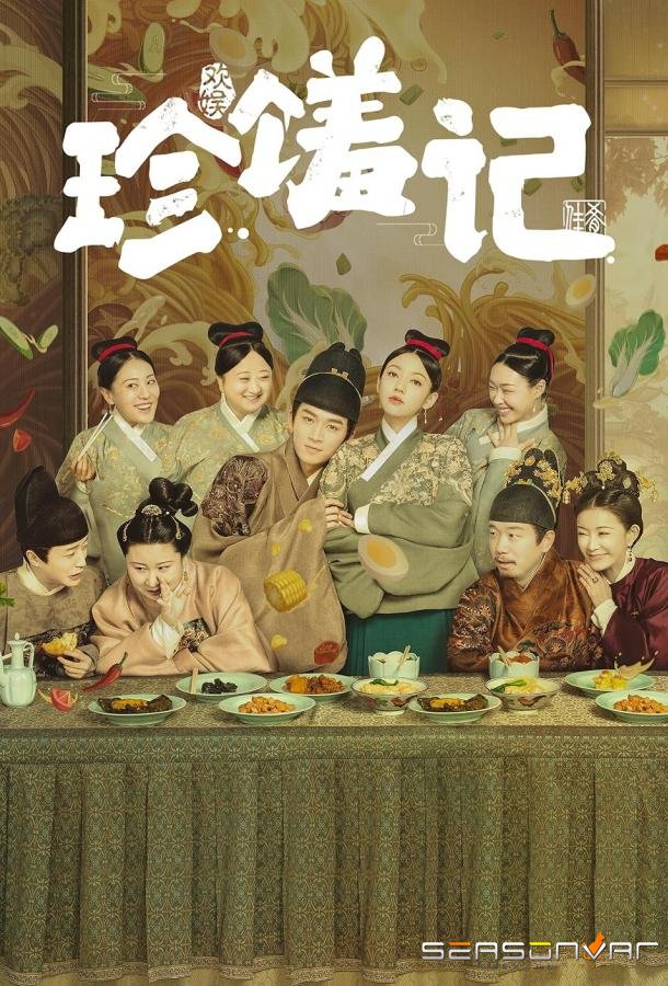 Вкусная судьба / Повесть о деликатесах / Zhen xiu ji (2022)