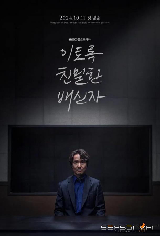 Такой близкий предатель / Such a Close Traitor (2024)