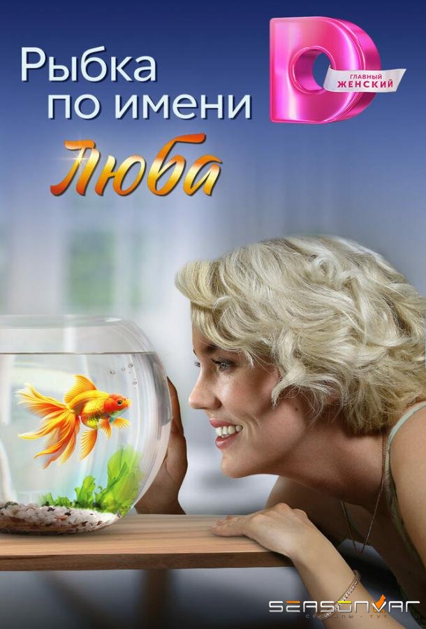 Рыбка по имени Люба /  (2024)