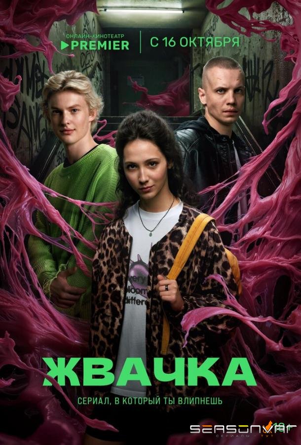Жвачка /  (2024)