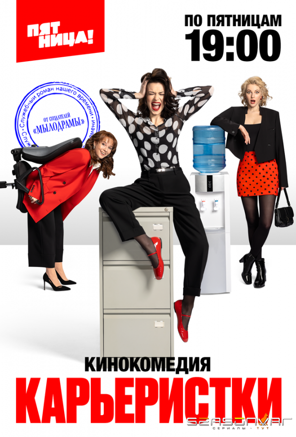 Карьеристки /  (2024)