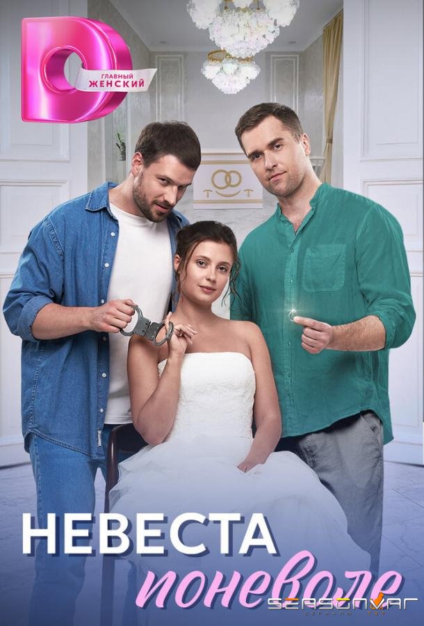 Невеста поневоле /  (2024)