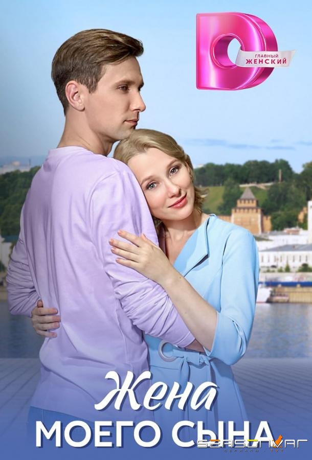 Жена моего сына /  (2024)