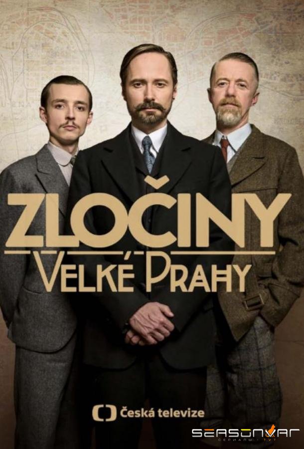 Пражские тайны / Zlociny Velké Prahy (2020)
