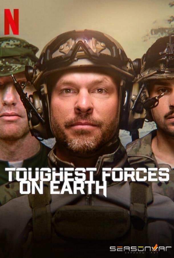 Самые суровые силовые ведомства мира / Toughest Forces on Earth (2024)