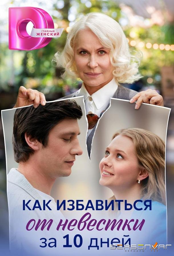 Как избавиться от невестки за 10 дней /  (2024)