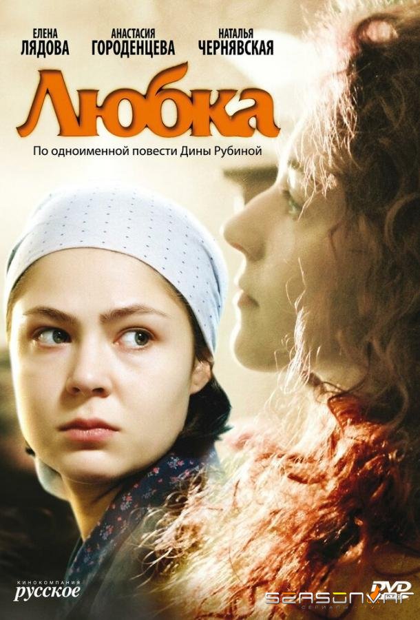 Любка /  (2009)