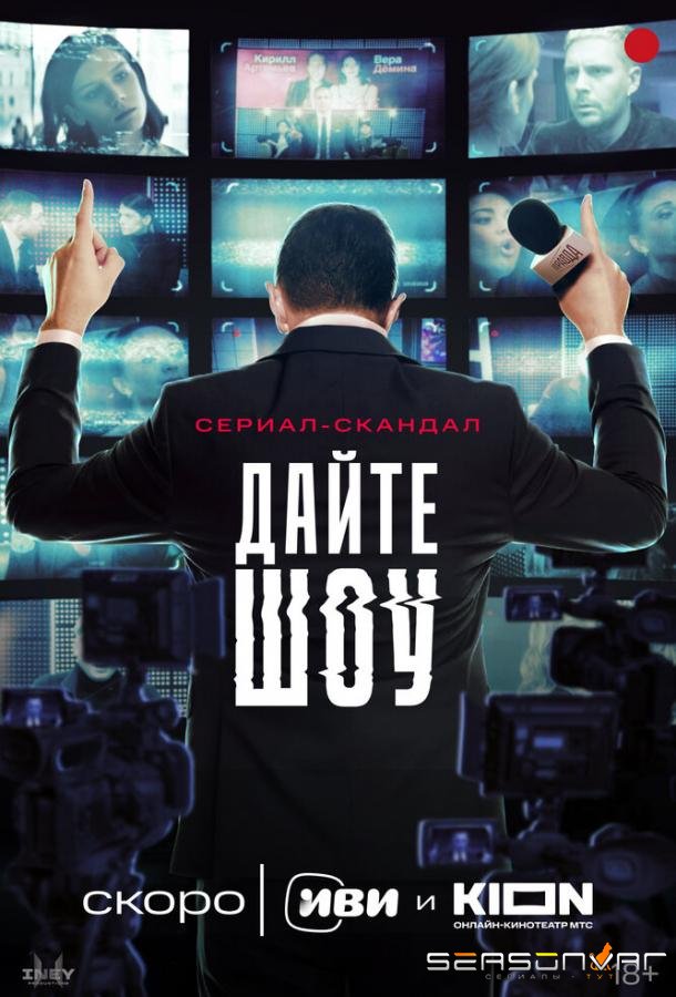 Дайте шоу /  (2024)