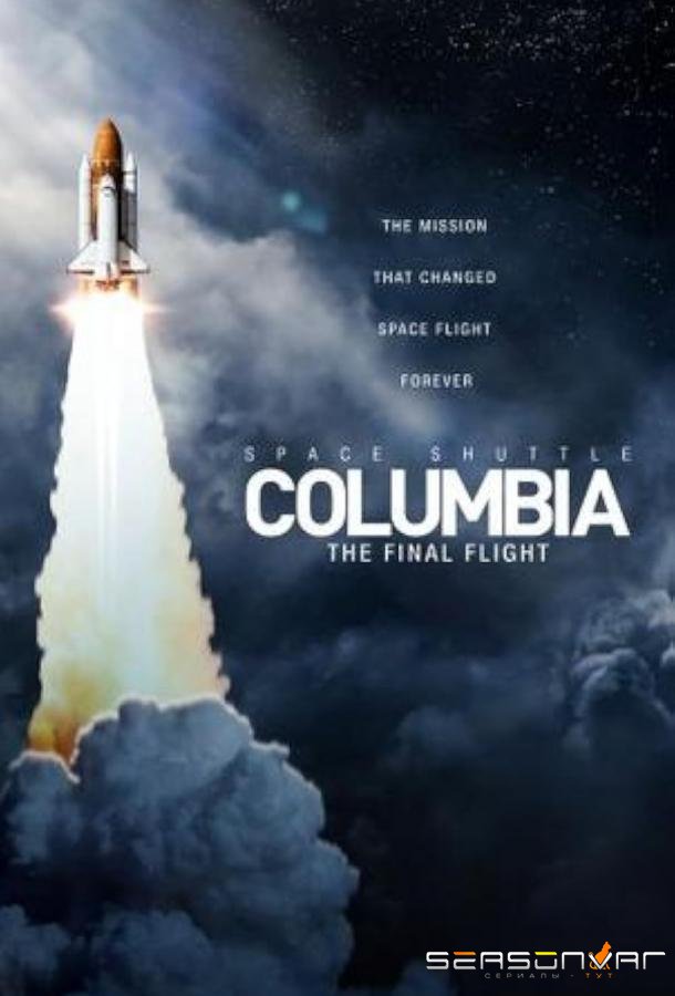 Космический шаттл Колумбия: Последний полет / Space Shuttle Columbia: The Final Flight (2024)