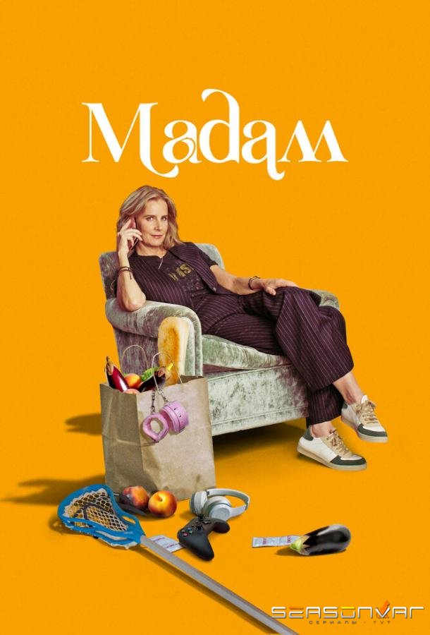 Мадам / Madam (2024)