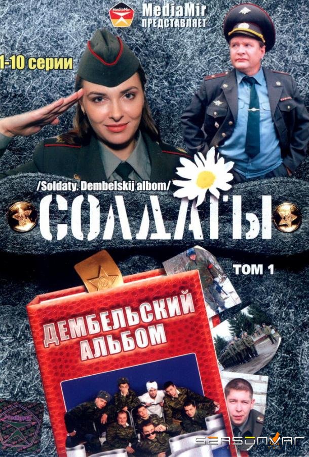 Солдаты. Дембельский альбом /  (2008)