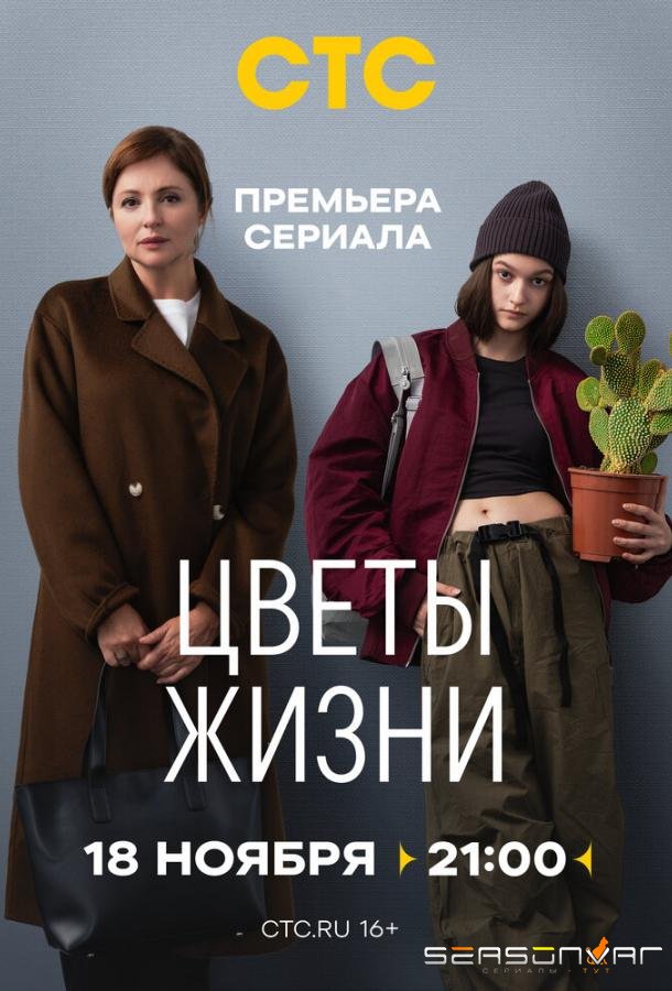 Цветы жизни /  (2024)